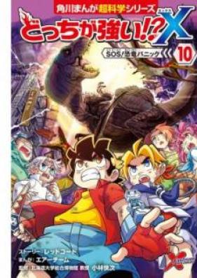 どっちが強い！？X 第01-10巻 [Dotchi ga Tsuyoi!?X vol 01-10]