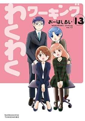 わくわくワーキング 第01-13巻 [Wakuwaku Working vol 01-13]