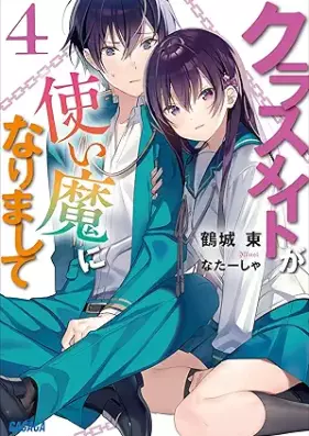 [Novel] クラスメイトが使い魔になりまして 第01-04巻 [Classmate Ga Tsukai Ma Ni Narimashite vol 01-04]
