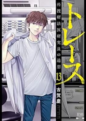 トレース 科捜研法医研究員の追想 第01-13巻 [Trace – Kasouken Houi Kenkyuuin no Tsuisou vol 01-13]