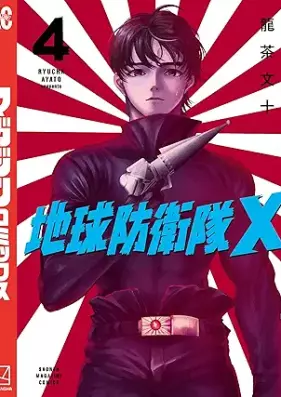 地球防衛隊X 第01-04巻 [Chikyu Boei Tai X vol 01-04]