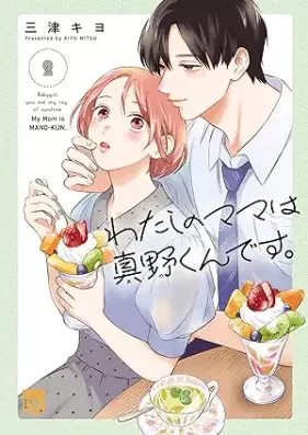 わたしのママは真野くんです。 第01-02巻 [Watashi no Mama wa Mano-kun desu vol 01-02]
