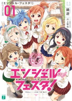 [Novel] エンジェル・フェスタ！ [Angel Festa!]