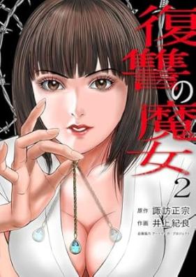 復讐の魔女 第01-02巻 [Fukushu no Majo vol 01-02]