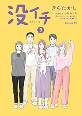 没イチ 第01-03巻 [Botsuichi vol 01-03]