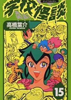 学校怪談 第01-15巻 [Gakkou Kaidan vol 01-15]