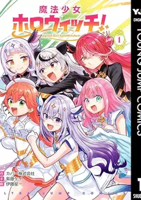 魔法少女ホロウィッチ！ 第01巻 [Maho shojo horoicchi vol 01]