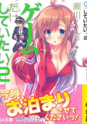 [Novel] 瀬川くんはゲームだけしていたい。 第01-02巻 [Segawa Kun wa Gemu Dake Shite Itai vol 01-02]