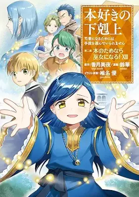 本好きの下剋上 第二部 本のためなら巫女になる！ 第01-13巻 [Honzuki no Gekokujo Hon no Tame Nara Miko ni Naru vol 01-13]