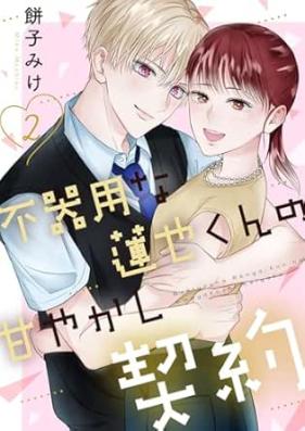 不器用な蓮也くんの甘やかし契約 第01-02巻 [Bukiyo na Renya kun no Amayakashi Keiyaku vol 01-02]
