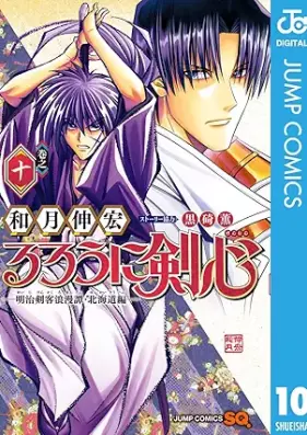 るろうに剣心―明治剣客浪漫譚・北海道編― 第01-10巻 [Ruroni Kenshin Meiji Kenkaku Romantan Hokkaidohen vol 01-10]