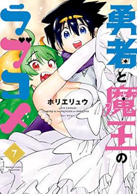 勇者と魔王のラブコメ 第01-07巻 [Yusha to Mao no Rabukome vol 01-07]