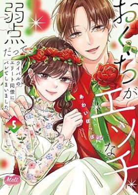 おくちがエッチな弱点だって、ライバルのエリート同僚にバレてしまいました 第01-05巻 [Okuchi ga ecchi na jakuten datte raibaru no erito doryo ni bareteshimaimashita vol 01-05]