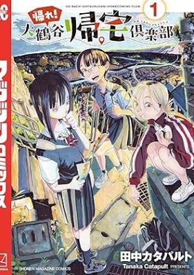帰れ！大鶴谷帰宅倶楽部 第01巻 [Kaere! Otsuru Dani Kitaku Club vol 01]