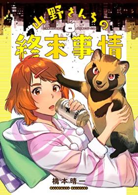 山野さんちの終末事情 第01巻