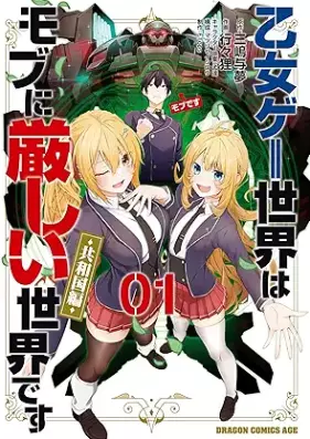 乙女ゲー世界はモブに厳しい世界です【共和国編】 第01巻 [Otome Game Sekai wa Mob ni Kibishii Sekai desu Kyouwakoku-hen vol 01]