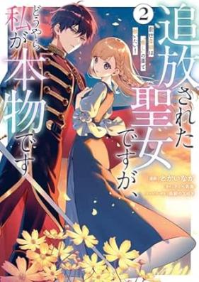 追放された聖女ですが、どうやら私が本物です 第01-02巻 [Tsuiho sareta seijo desuga doyara watashi ga honmono desu vol 01-02]