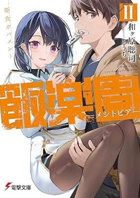 [Novel] 飯楽園‐メシトピア‐ 第01-02巻 [Meshitopia vol 01-02]