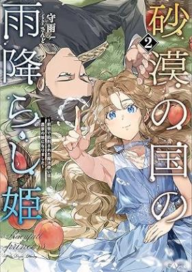 [Novel] 砂漠の国の雨降らし姫 ～前世で処刑された魔法使いは農家の娘になりました～ 第01-02巻 [Sabaku no kuni no amefurashihime zense de shokei sareta mahotsukai wa noka no musume ni narimashita vol 01-02]