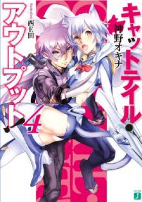 [Novel] キャットテイル・アウトプット！ 第01-04巻 [Cat Tail Output! vol 01-04]