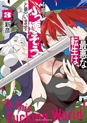 最悪な転生は今回でぶっ壊そうと思います 第01-03巻 [Saiaku na tensei wa konkai de bukkowaso to omoimasu vol 01-03]