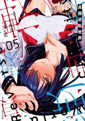 貞操逆転世界 第01-05巻 [Teiso Gyakuten Sekai vol 01-05]
