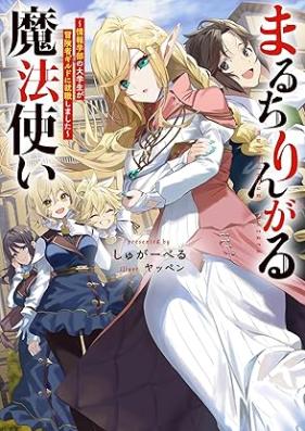[Novel] まるちりんがる魔法使い～情報学部の大学生が冒険者ギルドに就職しました～ 第01巻 [Maruchiringaru mahotsukai johogakubu no daigakusei ga bokensha girudo ni shushoku shimashita vol 01]