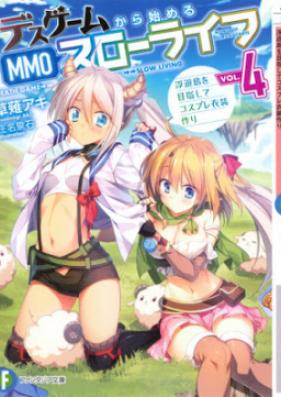 [Novel] デスゲームから始めるMMOスローライフ 第01-04巻 [Desu Gemu Kara Hajimeru Emuemuo Suro Raifu vol 01-04]