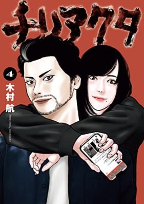 チリアクタ 第01-04巻 [Chile Actor vol 01-04]