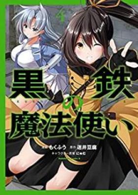 黒鉄の魔法使い 第01-04巻 [Kurogane no Mahotsukai vol 01-04]