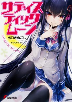 [Novel] サディスティックムーン [Sadistic Moon]