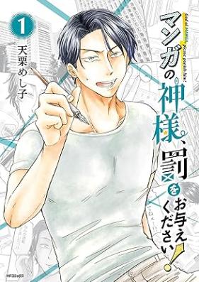 マンガの神様、罰をお与えください！ 第01巻 [Manga No Kamisama Ba Wo Oataekudasai! vol 01]