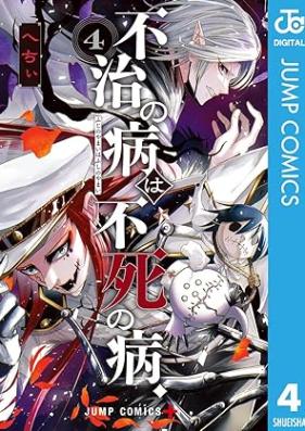 不治の病は不死の病． 第01-04巻 [Fuji no Yamai wa Fushi no Yamai vol 01-04]