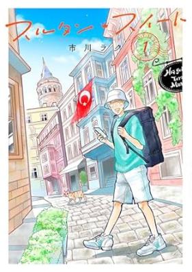 スルタン･スイート 第01巻 [Surutan Sweet vol 01]