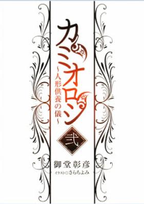 [Novel] カミオロシ 第01-02巻 [Kamioroshi vol 01-02]