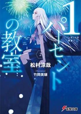[Novel] 1パーセントの教室 第01-02巻 [Ichipasento no Kyoshitsu vol 01-02]