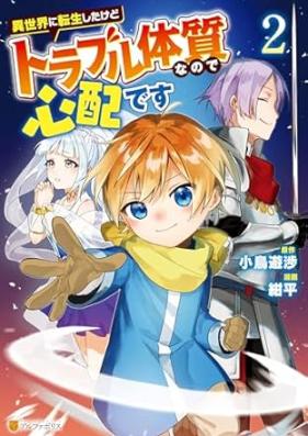 異世界に転生したけどトラブル体質なので心配です 第01-02巻 [Isekai Ni Tensei Shitakedo Trouble Taishitsunanode Shimpaidesu vol 01-02]