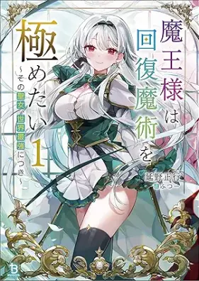 [Novel] 魔王様は回復魔術を極めたい～その聖女、世界最強につき～ 第01-02巻 [Maosama wa kaifuku majutsu o kiwametai Sono seijo sekai saikyo ni tsuki vol 01-02]