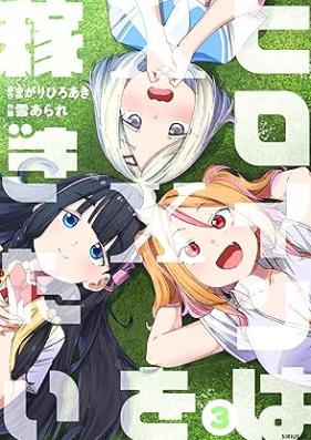 ヒロインは××を稼ぎたい 第01-03巻 [Hiroin wa o Kasegitai vol 01-03]