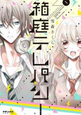 箱庭テレパシー 第01巻 [Hakoniwa Terepashi vol 01]