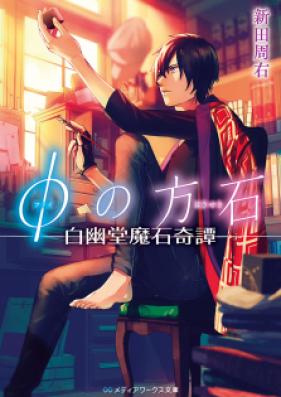 [Novel] φの方石－白幽堂魔石奇譚- [Fai no Hoseki : Hakuyudo Maseki Kitan]