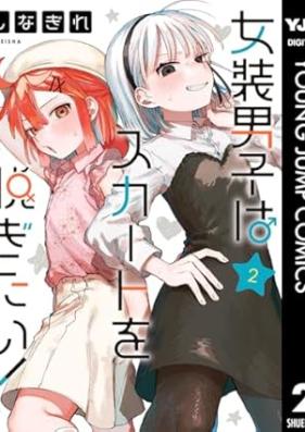 女装男子はスカートを脱ぎたい！ 第01-02巻 [Joso Danshi wa Skirt wo Nugitai! vol 01-02]