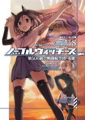 [Novel] ノーブルウィッチーズ 第506統合戦闘航空団 英雄 第01-08巻 [Noburu Uicchizu Daigomaruroku Togo Sento Kokudan Eiyu vol 01-08]