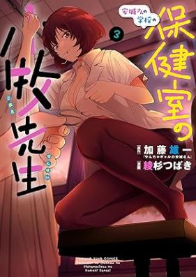 安城さんの学校の保健室の小牧先生 第01-03巻 [Anjo San No Gakkou No Hoken Shitsu No Komaki Sensei vol 01-03]