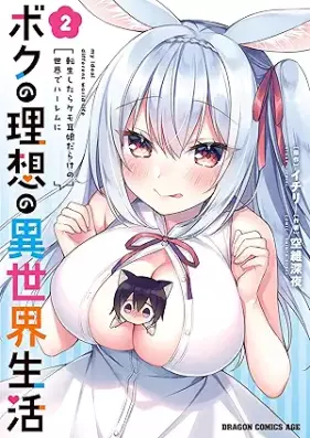 ボクの理想の異世界生活 転生したらケモ耳娘だらけの世界でハーレムに 第01-02巻 [Boku No Riso No Isekai Seikatsu Tensei Shitara Kemo Mimi Musume Darake No Sekai De Harem Ni vol 01-02]