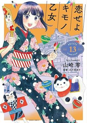 恋せよキモノ乙女 第01-13巻 [Koi seyo Kimono Otome vol 01-13]