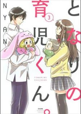 となりの育児くん。第01-03巻 [Tonari no Ikujikun vol 01-03]