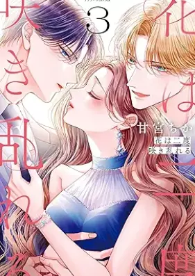 花は二度咲き乱れる 第01-03巻 [Hana wa nido sakimidareru vol 01-03]