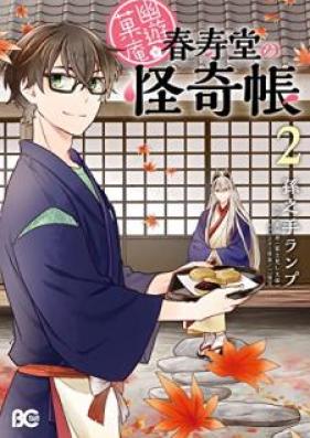 幽遊菓庵～春寿堂の怪奇帳～ 第01-02巻 [Yuyu kan Shunjudo no Kaikicho vol 01-02]
