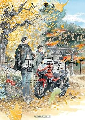 北北西に曇と往け 第01-07巻 [Hokuhokusei ni Kumo to Yuke vol 01-07]